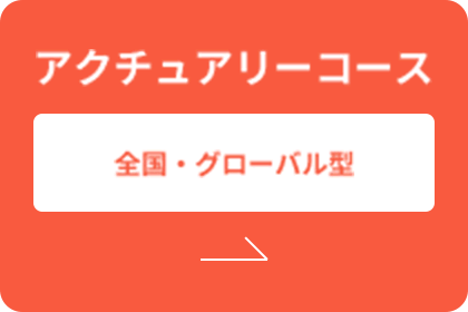 アクチュアリーコース | 全国・グローバル型