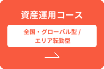 資産運用コース | 全国・グローバル型/エリア転勤型