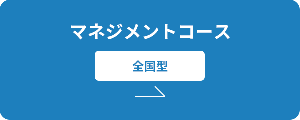 オープンコース | 全国・グローバル型/エリア転勤型