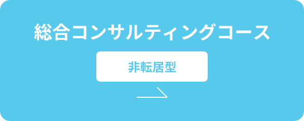 オープンコース | 全国・グローバル型/エリア転勤型
