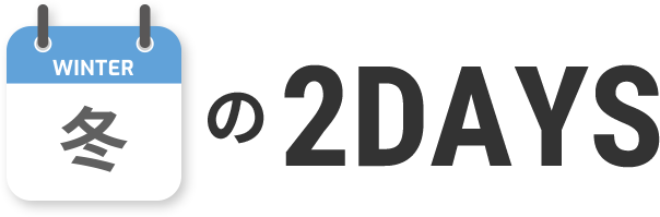 冬の2DAYS