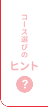 インターンのヒント