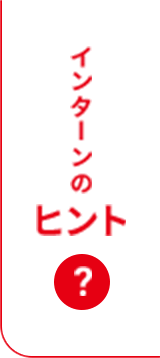 インターンのヒント