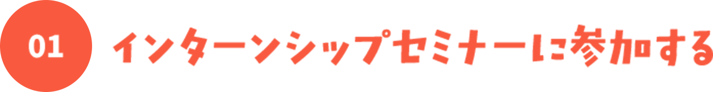 01 インターンシップセミナーに参加する