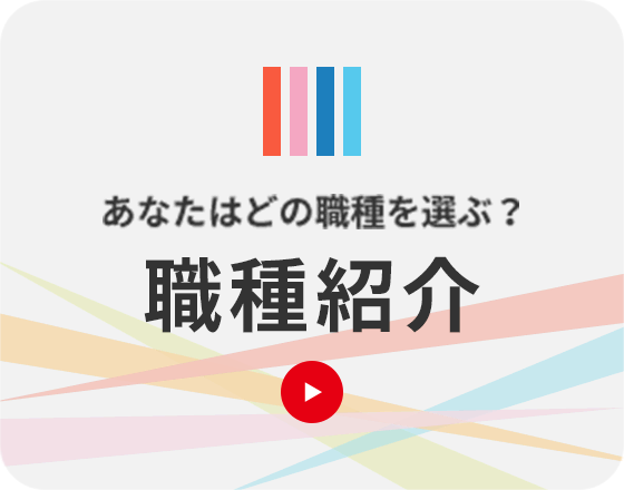 職種紹介