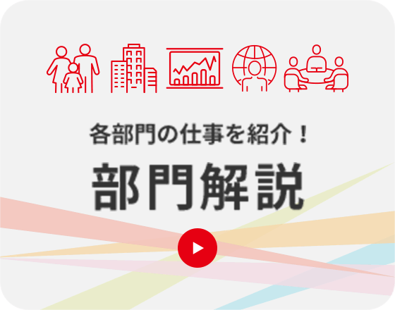 部門解説