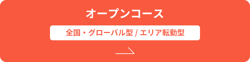 オープンコース | 全国・グローバル型/エリア転勤型