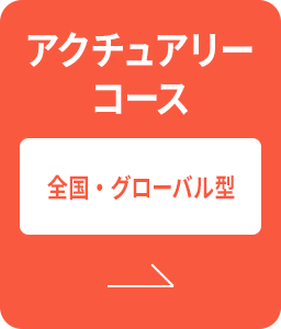 アクチュアリーコース | 全国・グローバル型
