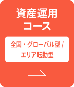資産運用コース | 全国・グローバル型/エリア転勤型
