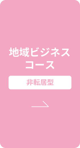 地域ビジネスコース | 非転居型