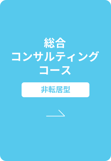 地域ビジネスコース | 非転居型