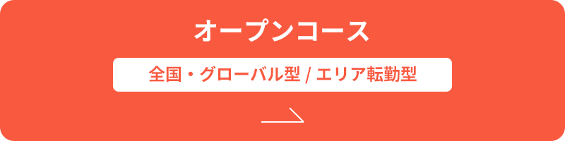 オープンコース | 全国・グローバル型/エリア転勤型