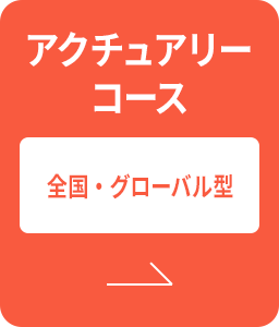 アクチュアリーコース | 全国・グローバル型