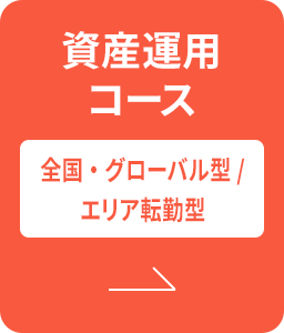 資産運用コース | 全国・グローバル型/エリア転勤型