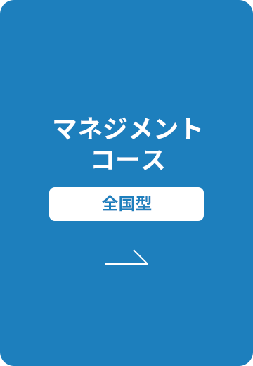 地域ビジネスコース | 非転居型