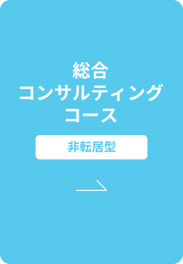 地域ビジネスコース | 非転居型