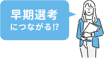 早期選考につながる!?