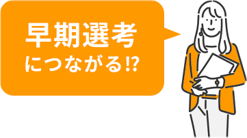 早期選考につながる!?