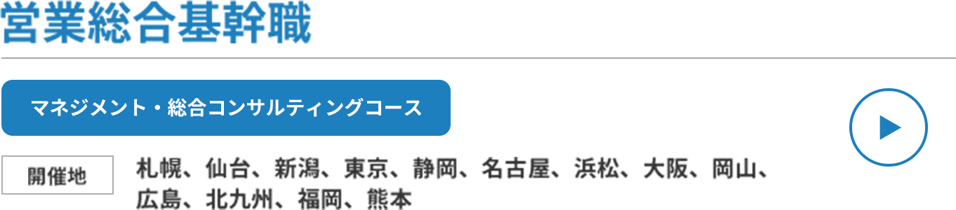 営業総合基幹職