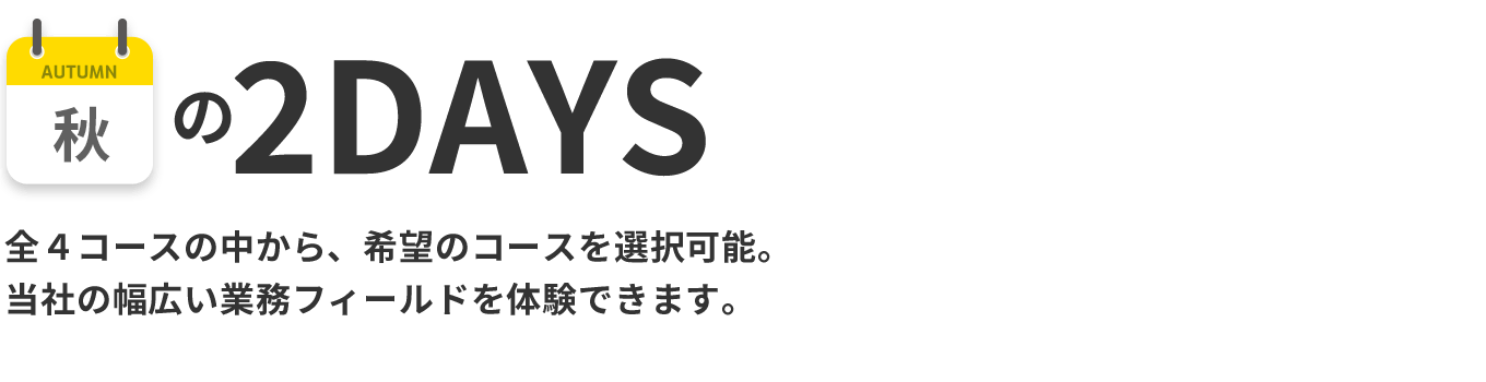 秋の2DAYS