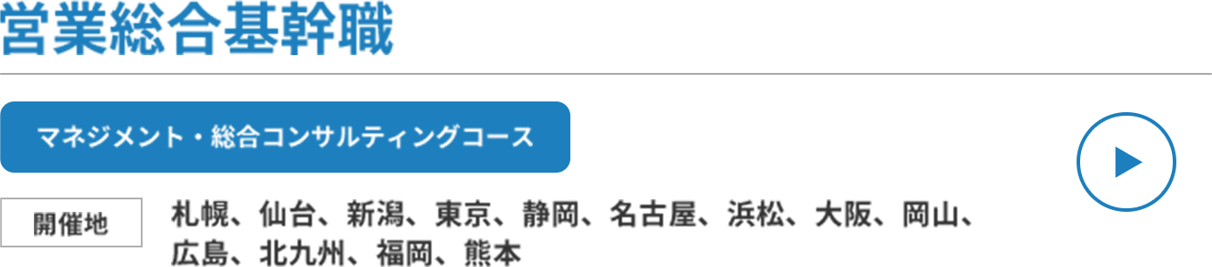 営業総合基幹職