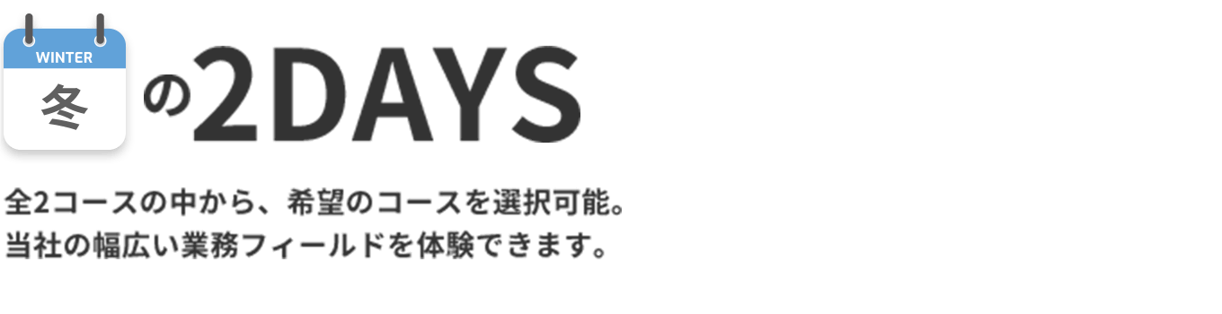 冬の2DAYS