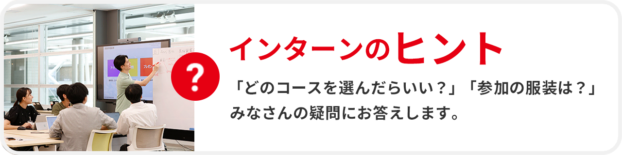 インターンのヒント