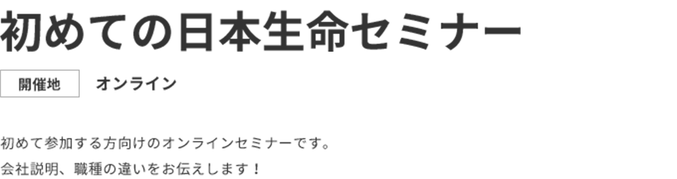 初めての日本生命セミナー